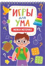 Игры для ума. Мелкая моторика