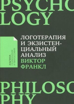 Logoterapija i ekzistentsialnyj analiz: stati i lektsii