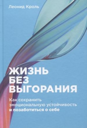 Жизнь без выгорания: Как сохранить эмоциональную устойчивость и позаботиться о себе