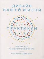 Дизайн вашей жизни: Живите так, как нужно именно вам. Практикум.