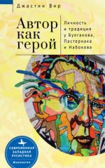 Avtor kak geroj. Lichnost i traditsija u Bulgakova, Pasternaka i Nabokova