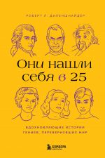 Oni nashli sebja v 25. Vdokhnovljajuschie istorii geniev, perevernuvshikh mir