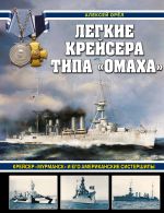 Легкие крейсера типа "Омаха". Крейсер "Мурманск" и его американские систершипы