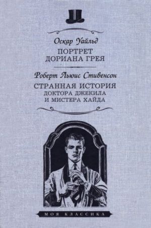 Portret Doriana Greja. Strannaja istorija doktora Dzhekila i mistera Khajda