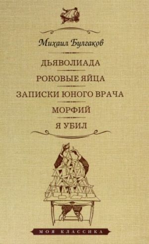 Дьяволиада. Роковые яйца. Записки юного врача. Морфий. Я убил