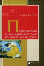 Повседневная жизнь Древнего Рима во времена Цицерона