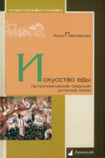 Искусство еды. Гастрономические традиции античной эпохи