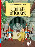 Скипетр Оттокара. Приключения Тинтина