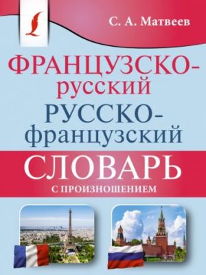 Frantsuzsko-russkij russko-frantsuzskij slovar s proiznosheniem