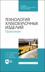 Tekhnologija khlebobulochnykh izdelij. Praktikum. Uchebnoe posobie dlja SPO