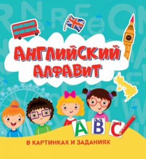 Английский алфавит в картинках и заданиях