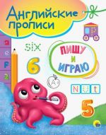 Английские прописи А5. Пишу и играю