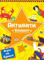 Блокнот-активити. Лабиринты и игры на бумаге желтый