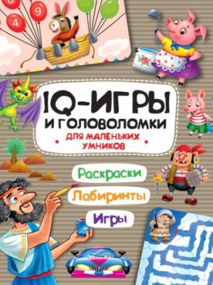 IQ-игры и головоломки. Для маленьких умников