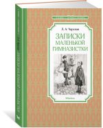 Записки маленькой гимназистки