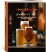 Domashnee pivo. Osnovnye tekhniki prigotovlenija, rozliva i khranenija