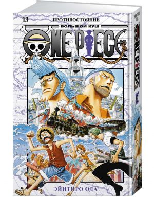 One Piece. Bolshoj kush. Kn.13. Protivostojanie