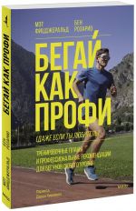 Begaj kak profi (dazhe esli ty ljubitel). Trenirovochnye plany i professionalnye rekomendatsii dlja begunov ljubogo urovnja