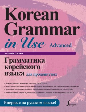 Grammatika korejskogo jazyka dlja prodvinutykh