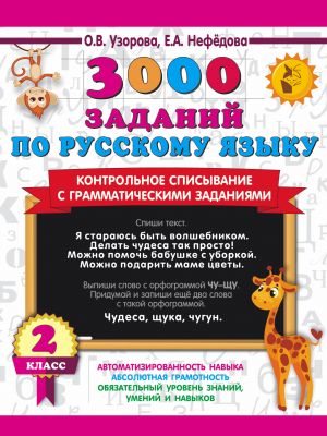 3000 zadanij po russkomu jazyku. 2 klass. Kontrolnoe spisyvanie s grammaticheskimi zadanijami