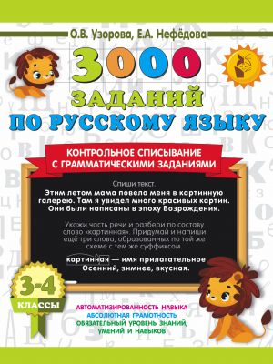 3000 zadanij po russkomu jazyku. 3-4 klass. Kontrolnoe spisyvanie s grammaticheskimi zadanijami