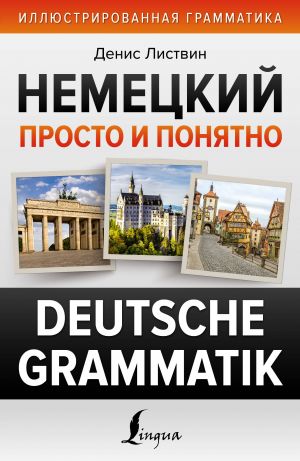 Nemetskij prosto i ponjatno. Deutsche Grammatik