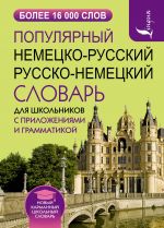 Populjarnyj nemetsko-russkij russko-nemetskij slovar dlja shkolnikov s prilozhenijami i grammatikoj