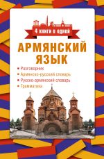 Armjanskij jazyk. 4 knigi v odnoj: razgovornik, armjansko-russkij slovar, russko-armjanskij slovar, grammatika