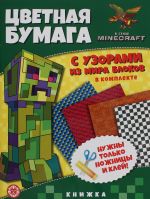 Tsvetnaja bumaga c uzorami. No TSBU 2202 V stile Minecraft