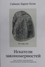 Искатели законмерностей.Как аутизм способствует человеческой изобретательности