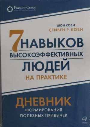 Sem navykov vysokoeffektivnykh ljudej na praktike. Dnevnik formirovanija poleznykh privychek