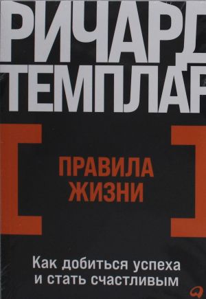 Правила жизни: Как добиться успеха и стать счастливым