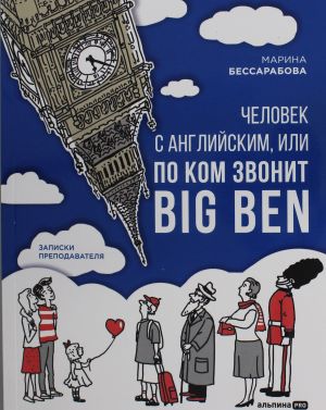 Человек с английским, или По ком звонит Big Ben: Записки преподавателя