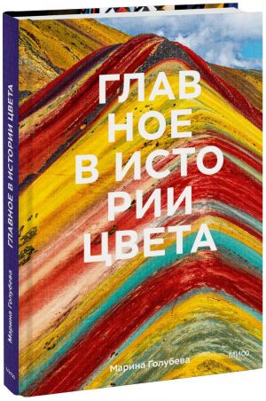 Glavnoe v istorii tsveta. Iskusstvo, mifologija i istorija ot pervobytnykh ritualov do instituta tsveta Pantone