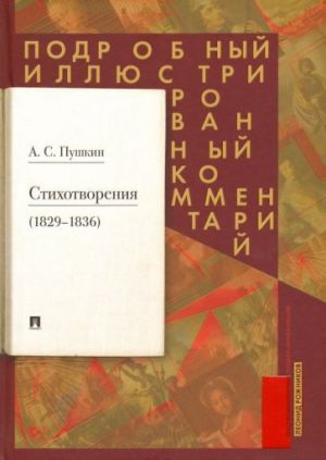 Стихотворения 1829-1836 гг. Подробный иллюстрированный комментарий