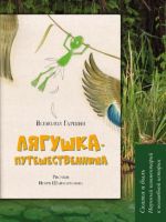 Ljagushka-puteshestvennitsa. Skazka i byl. Nauchnyj kommentarij k volshebnoj istorii. Uchebnoe posobie