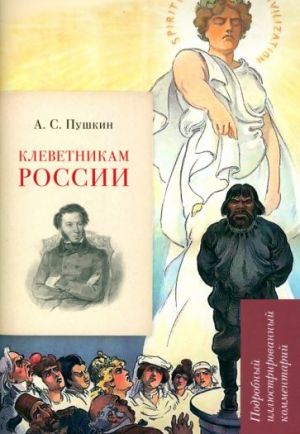 A.S. Pushkin. Klevetnikam Rossii. Podrobnyj illjustrirovannyj kommentarij