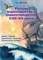 Russkie moreplavateli - pervootkryvateli XVIII-XIX vekov