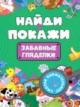 Найди и покажи. Забавные гляделки