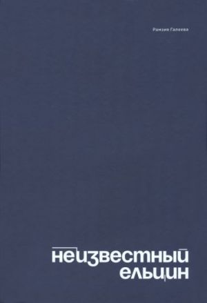 Неизвестный Ельцин. Биографическое исследование семьи первого президента России