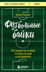 Futbolnye bajki: 100 neverojatnykh istorij, o kotorykh vy dazhe ne dogadyvalis