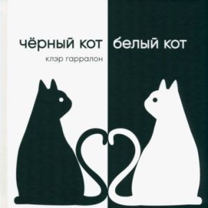 Чёрный кот, белый кот