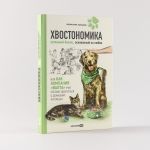 Khvostonomika. Uspeshnyj biznes, osnovannyj na ljubvi, ili Kak kompanija Valta uchit Rossiju zabotitsja o domashnikh pitomtsa