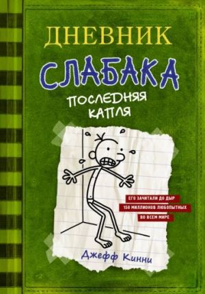 Дневник слабака. Книга 3. Последняя капля