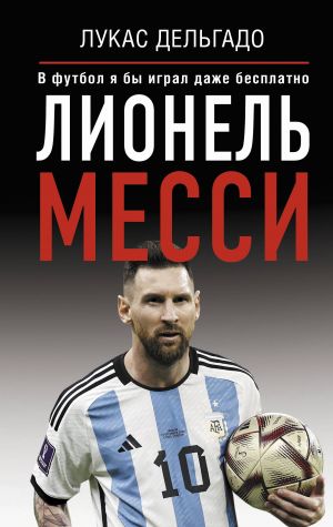 Lionel Messi. V futbol ja by igral dazhe besplatno