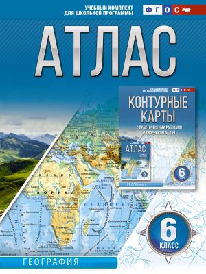 Atlas 6 klass. Geografija. FGOS (Rossija v novykh granitsakh)