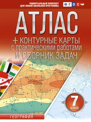 Atlas + konturnye karty 7 klass. Geografija. FGOS (Rossija v novykh granitsakh)