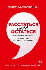 Rasstatsja nelzja ostatsja. Kniga dlja tekh, kto ustal ot dram i khochet schastlivykh otnoshenij