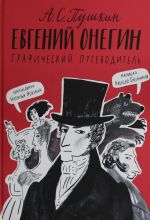 Evgenij Onegin. Graficheskij putevoditel