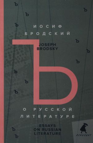 O russkoj literature = Essays on Russian Literature: izbrannye esse na rus., angl.jaz